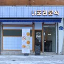 나폴리분식 이미지