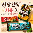 민트다방 | 신상간식 기록 (3)｜오뜨 애플파이맛·도도한 나쵸 멕시칸 타코·와일드바디 민트초코 후기