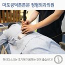 마포공덕튼튼본정형외과의원 이미지