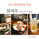 화레무송도신도시