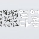 서예&캘리 이미지
