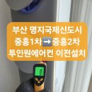 월드크리닝명지오션 | 부산 명지 에어컨 이전설치 중흥프라디움(1차)에서 중흥에듀오션(2차) 투인원 설치 후기