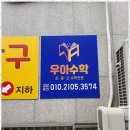 원리수학교습소 - 강동구 풍성로37길 39 | 무악재수학 수학 실력이 쑥쑥 늘어나는 교습소 후기