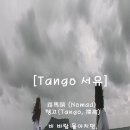 [Tango 서유 12] 여름 제주, 路馬頭 (Nomad)의 탱고(撑高). - 태풍 9호 Ba Vi는 북상 중- 이미지