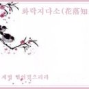 화락지다소(花落知多少) 이미지