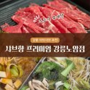 씨유강릉남산한라 | 강릉 노암동 맛집 {샤브향 프리미엄 강릉노암점} 소고기 무제한 샤브샤브