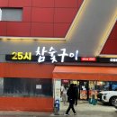 25시 | [광주] 양산동 또간집 현지인 맛집25시참숯구이 후기