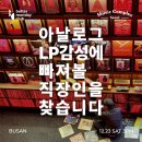 박세○ | 뮤직컴플렉스서울 대형 LP 카페 부산점｜먼데이클럽 연말연시 아날로그 LP 감상 직장인 커뮤니티 모임 후기