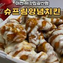 처갓집양념치킨 이천갈산점 | 이천 처갓집갈산점 슈프림양념치킨 냠냠후기