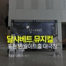 포천 반월아트홀 가족 뮤지컬 달샤베트 관람후기