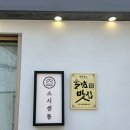 동울산주유소 화장실 | 울산 달동 초밥 스시센동, 신선한 카이센동과 스시