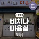한내미용실