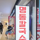 명동얼큰이칼국수 | 주안 아인애비뉴 맛집 명동칼국수 메뉴 얼큰이 칼국수 사골 간단한 주말 점심