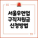 중부-현장-중부-1836 | 최대 90만 원 지원! 2025 서울우먼업 구직지원금 마지막 신청 총정리