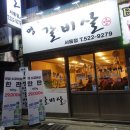 이가네명인갈비살서동점 이미지