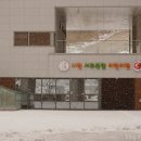 시립 서부복합 어린이집
