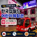 조이안과의원 | 한국잡월드 어린이체험관 후기｜인기 직업체험 7곳, 실제로 뭘 할까?