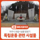 정태진 묘 | 파주시 현충시설물 탐방기 &#39;독립운동 관련 시설물&#39;