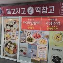 메고지고떡창고과천래미안슈르점