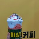 마실커피아산음봉점