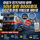 개인화물602 | 마징가 전기기관차 퇴역…50년 달린 8000호대, 602개 한정 키링으로 재탄생