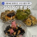 대전수제초콜릿 주문 제이에이초콜릿 후기