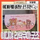 이디야커피안산일동점 | 이디야 리락쿠마 굿즈 키링파우치 구매 후기 마그넷 파우치 담요까지 넘 귀엽쟈나