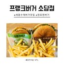 세종소담동 맛집 프랭크버거 육즙 가득 수제패티 솔직 후기
