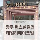 (주)레드오렌지소프트 | [후기] 광주 소유메이크업 | 퍼스컬 컬러 진단, 데일리 메이크업 클래스