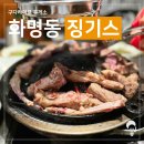 징기스(화명점) 이미지