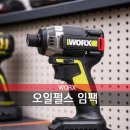한진종합철물 | 웍스 WU298D 오일펄스 임팩드라이버 실사용 후기 | 소음 적은 20V 충전 임팩
