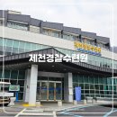 포돌이길 | 제천경찰수련원 | 4인실 vs 6인실 숙박 비교 후기