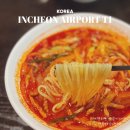 송탄여객 | 인천공항맛집 제1터미널 송탄영빈루 전국5대짬뽕 맛집 후기