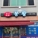 봉황식당 티스토리