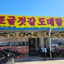 곰소토굴젓갈
