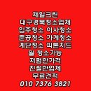 대구입주준공청소 경북크린