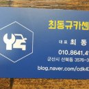 최동규카센타 이미지