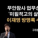 이재명 왜? 수상한 방명록 썼나?[구주와 변호사] ﻿이봉규TV 이미지