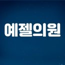 예젤의원 네이버블로그