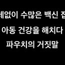 아동 자페아 늘어나는 이유ㅡ쓸데없는 백신접종.건강에 좋다하면 양잿물도 나 먼저 이미지