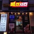 빅썬치킨함덕점