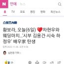 황보라, 차현우와 웨딩마치...'시부 김용건, 시숙 하정우' 배우가족 탄생 이미지