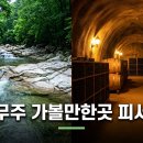 라제펜션 | 무주 가볼만한곳, 한여름 덕유산 구천동 계곡부터 머루와인동굴·태권도원까지 더위 안 지치는 1박2일 코스
