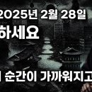 2월 28일: 대격변의 순간 – 당신은 준비되었습니까?🌟﻿ 이미지