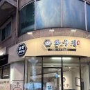 화풍정 | 정자역 맛집 화풍정 보쌈 오징어숙회 내돈내산 후기