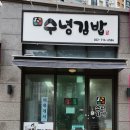 수녕김밥 이미지
