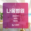 나움병원 네이버블로그