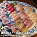 스시야마 - 해운대구 센텀남대로 50 | 압구정로데오맛집 서원 오코노미스시 모둠초밥9종 치라시야마가케 한우스키야키 솔직후기