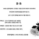 [부고] ▶◀ KKD 남영역점 서정은 동지 배우자 외조모상 이미지