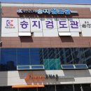 송지검도관 네이버블로그